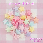 オーロラ お星さま ビーズ  30個 ☆ハンドメイド☆パーツ☆素材☆キッズアクセサリー☆かわいい☆ゆめかわいい☆パステル☆ファンシーぷらんたん