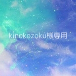 kinokozoku様専用