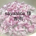 sayaalice 様 専用