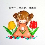 みやぞーなのだ。様専用