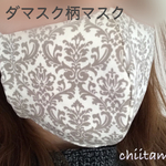 立体マスク　ダマスク柄グレージュ(ゴム付き)