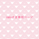 rmknさま専用