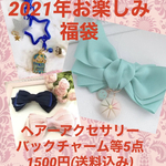 2021年お楽しみ福袋