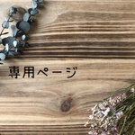 専用ページ