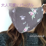 立体マスク　パープル×ローズ(ゴム付き)