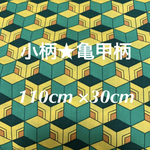 亀甲柄☆小柄☆綿100%ブロード生地 110×30cm 和柄はぎれ