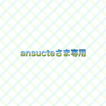 ansucteさま専用