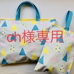 ch様専用ご購入フォーム