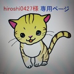 hiroshi0427様専用ページ