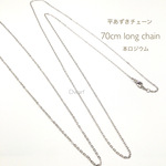 70cm 高品質 本ロジウム　平あずきチェーン ロング 70cm