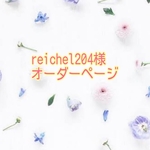 reichel204様オーダーページ