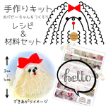 【手作りキット】マスコットパピー　#パピーちゃんをつくろう