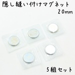 隠しマグネット 縫い付けタイプ 20mm 5組セット s913