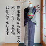 洋服生地から仕立てる　パッチワーク着物　ミシン併用和裁仕立て