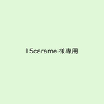 15caramel様専用