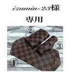 izumin-23様専用
