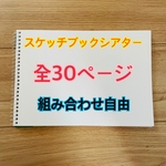スケッチブックシアター　組み合わせ自由　まとめ　