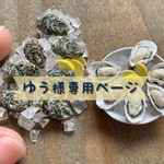 ゆう様専用ページ