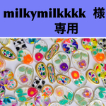 milkymilkkkk 様 専用ページ