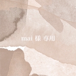 mai 様 専用