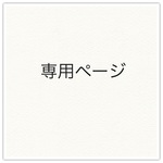 専用ページ