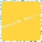 kaorin0007様　専用ページ
