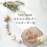 フルオーダー用★Tiny Teeth おもちゃホルダー★