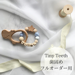 フルオーダー用★Tiny Teeth 歯固め★