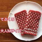 てぶくろ ❤︎ おとなＭさいず