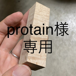 予約 [protain様専用] メープル　ボールペン