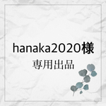 hanaka2020様専用です(*´ω｀*)