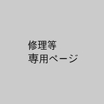 専用ページ 
