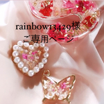 rain bow13429様ご専用ページ💕