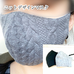 新色入荷！！秋冬ニットデザインマスク(ゴムアジャスター付き)