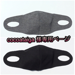 cocoataiga 様専用ページ