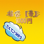 福袋【華】