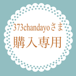 373chandayoさま 購入専用