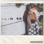 emi様　専用ページ