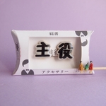謎需要アクセサリー（主役）