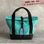 kurukuruランチバッグ　ターコイズブルー