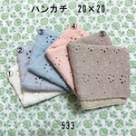 ハンカチ 20×20 色選択 刺繍くすみカラー フラワー柄 ダブルガーゼタオル 533