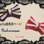 soracha様専用ページ