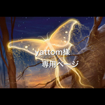 専用ページ