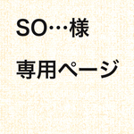 so…様　専用ページ