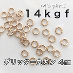 5~20個〈14kgf〉～買うほどお得 グリッター丸カン 4ｍｍ