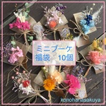 福袋★小さな 花束 ❤︎ナチュラルミニブーケ 💐10個