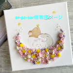 or-pe-sor様専用ページです