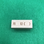 日付け⑦スタンプ