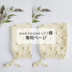 【mamimumei05様】専用