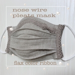 flax color ribbonのノーズワイヤー入りプリーツ式マスク